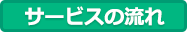 サービスの流れ