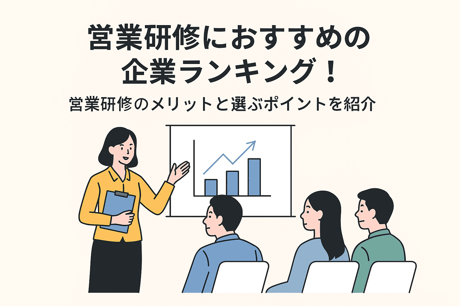 営業研修におすすめの企業ランキング